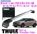 THULE スーリー ボルボ V40・クロスカントリー用 ルーフキャリア取付2点セット 【キット4033&ウイングバーエッジ9594セット】
