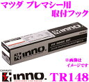 カーメイト INNO イノー TR148 マツダ プレマシー(CR/CW系)用 ベーシックキャリアTR取付フック 【エアロベースシリーズXS300に対応!】