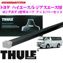THULE スーリー トヨタ ハイエース 200系 /レジアスエースロングボディ標準ルーフ用 ルーフキャリア取付2点セット 【フット951&バー763セット】