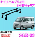 横山製作所 ROCKY(ロッキー) SGR-03 スズキ エブリィバン用 スチール+ペイント製 長尺物/回転灯用キャリア 【H27.2〜(DA17V系) ハイルーフ用】