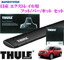 THULE スーリー 日産 エクストレイル用 ルーフキャリア取付3点セット(ブラック) 【フット753&ウイングバー961B&キット3059セット】