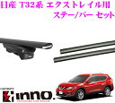 カーメイト INNO イノー 日産 T32系 エクストレイル用ルーフキャリア エアロベースキャリア取付3点セット 【ステーXS150+バーXB130+XB130セット】