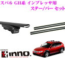 カーメイト INNO イノー スバル GH系 インプレッサXV用ルーフキャリア エアロベースキャリア取付3点セット 【ステーXS150+バーXB123+XB115セット】