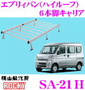 横山製作所 ROCKY(ロッキー) SA-21H スズキ エブリィバン用 アルミ+スチール製 6本脚業務用ルーフキャリア 【H27.2〜 (DA17V系) ハイルーフ用】