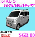 横山製作所 ROCKY(ロッキー) SGR-03 マツダ スクラムバン用 スチール+ペイント製 長尺物/回転灯用キャリア 【H27.3〜 (DG17V系) ハイルーフ用】