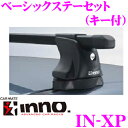 【本商品エントリーでポイント6倍!】カーメイト INNO イノー IN-XP ダイレクトルーフレール/フィックスポイント付車用ベーシックステーセット (システムキャリアフット/ブラック/キー付き)