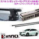 カーメイト INNO イノー スバル BR系 レガシィツーリングワゴン BR系 レガシィアウトバック 用 ルーフキャリア取付3点セット 【ステーIN-XP+バーIN-B127+フックTR145セット】