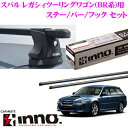 【本商品エントリーでポイント6倍!】カーメイト INNO イノー スバル BP系 レガシィツーリングワゴン (ビルトインルーフレール付車)用 ルーフキャリア取付3点セット 【ステーIN-XP+バーIN-B107+フックTR115セット】