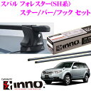 カーメイト INNO イノー スバル SH系 フォレスター用 ルーフキャリア取付3点セット 【ステーIN-XP+バーIN-B127+フックTR145セット】