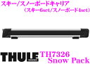 【本商品エントリーでポイント5倍!】THULE Snow Pack TH7326 スーリー スノーパック スキー/スノーボードアタッチメント 【スキー6セットorスノーボード4セット】