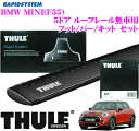 【本商品エントリーでポイント6倍!】THULE スーリー BMW MINI (F55) 5ドア ルーフレール無車用 ルーフキャリア取付3点セット(ブラック) 【フット754&ウイングバー961B&キット1770セット】