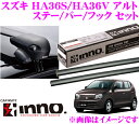 【スポーツキャリアweek開催中♪】カーメイト INNO イノー スズキ アルト (HA36S/HA36V)用ルーフキャリア エアロベースキャリア取付4点セット 【ステーXS201+バーXB100+XB100+フックK462セット】