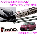 【スポーツキャリアweek開催中♪】カーメイト INNO イノー スズキ MRワゴン (MF33S)用ルーフキャリア エアロベースキャリア取付4点セット 【ステーXS201+バーXB100+XB100+フックK283セット】