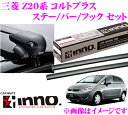 カーメイト INNO イノー 三菱 コルトプラス (Z20系)用ルーフキャリア エアロベースキャリア取付4点セット 【ステーXS201+バーXB100+XB100+フックK285セット】