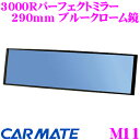 カーメイト M11 3000Rパーフェクトミラー 290mm ブルークローム鏡 【平面鏡と曲面鏡の特性を持ち合わせたミラー!】