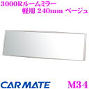 カーメイト M34 3000Rルームミラー 軽用 240mm ベージュ 【平面鏡と曲面鏡の特性を持ち合わせたミラー!】