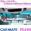 【本商品エントリーでポイント5倍!】カーメイト PL104 グローバルミラー 270mm+80mm+50mm 【左右の補助ミラーがフレキシブルに可動!】