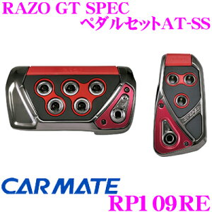 【楽天市場】カーメイト RP109RE RAZO GT SPEC ペダルセットAT-SS アクセル+ブレーキペダルセット 【贅沢な本格GTペダル!!】：クレールオンラインショップ