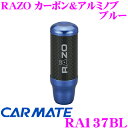 【本商品エントリーでポイント5倍!】カーメイト レッツォ RA137BL RAZO カーボン&アルミノブ ブルー 【車内がキリっと引き締まるシフトノブ!】