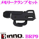 カーメイト INNO イノー BRP9 メモリークランプセット 【ルーフボックス取付金具 大型レバー】