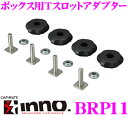 カーメイト INNO イノー BRP11 ボックス用Tスロットアダプター 【ルーフボックス取付金具 Tスロット用】