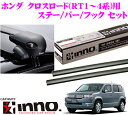 カーメイト INNO イノー ホンダ クロスロード(RT1/RT2/RT3/RT4系)用ルーフキャリア エアロベースキャリア取付4点セット 【ステーXS200+バーXB123+XB115+フックK349セット】