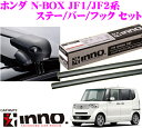 カーメイト INNO イノー ホンダ N-BOX/N-BOX+(JF1/JF2系)用ルーフキャリア エアロベースキャリア取付4点セット 【ステーXS200+バーXB108+XB100+フックK415セット】