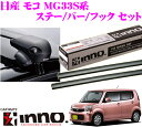 カーメイト INNO イノー 日産 モコ(MG33S系)用ルーフキャリア エアロベースキャリア取付4点セット 【ステーXS200+バーXB100+XB100+フックK283セット】