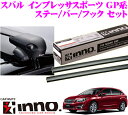 カーメイト INNO イノー スバル インプレッサスポーツ(GP系)用ルーフキャリア エアロベースキャリア取付4点セット 【ステーXS200+バーXB108+XB108+フックK414セット】