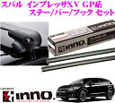 カーメイト INNO イノー スバル インプレッサXV(GP系)用ルーフキャリア エアロベースキャリア取付4点セット 【ステーXS200+バーXB108+XB108+フックK414セット】