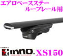 【本商品エントリーでポイント6倍!】カーメイト INNO イノー XS150 エアロベースステー ルーフレール用 【洗練されたデザインとパフォーマンス!】
