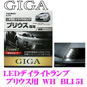 【LEDweek開催中♪】カーメイト GIGA BL151 LEDデイライトランプ ホワイト プリウス 30系 (H21.5〜H23.12)用