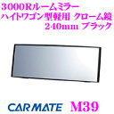 カーメイト M39 3000Rルームミラー ハイトワゴン型軽用 クローム鏡 240mm ブラック 【平面鏡と曲面鏡の特性を持ち合わせたミラー!】