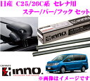 【本商品エントリーでポイント7倍!】カーメイト INNO イノー 日産 セレナ(C25系 C26系)用ルーフキャリア エアロベースキャリア取付4点セット 【ステーXS201+バーXB115+XB115+フックK321セット】