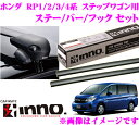 【本商品エントリーでポイント8倍!】カーメイト INNO イノー ホンダ ステップワゴン(RP1 RP2 RP3 RP4系)用ルーフキャリア エアロベースキャリア取付4点セット 【ステーXS201+バーXB123+XB123+フックK472セット】