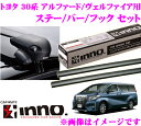 カーメイト INNO イノー トヨタ アルファード ヴェルファイア(30系)用ルーフキャリア エアロベースキャリア取付4点セット 【ステーXS201+バーXB138+XB138+フックK301セット】