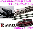カーメイト INNO イノー ホンダ フリード(GB3 GB4 GP3系)用ルーフキャリア エアロベースキャリア取付4点セット 【ステーXS201+バーXB115+XB115+フックK364セット】