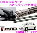 カーメイト INNO イノー 日産 マーチ (K12系)用ルーフキャリア エアロベースキャリア取付4点セット 【ステーXS201+バーXB93+XB93+フックK275セット】