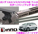 【本商品エントリーでポイント8倍&クーポン!】カーメイト INNO イノー ホンダ フィット フィットハイブリッド (GK3 GK4 GK5 GK6 GP5 GP6系)用ルーフキャリア エアロベースキャリア取付4点セット 【ステーXS250+バーXB123+XB115+フックK441セット】