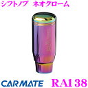 【本商品エントリーでポイント5倍!】カーメイト レッツォ RA138 RAZO シフトノブ ネオクローム 【車内がキリっと引き締まるシフトノブ!】