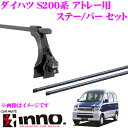 カーメイト INNO イノー INDDKセット ダイハツ S320G/S330G系 アトレー (ワゴン)用 ルーフキャリア取付2点セット 【ステーIN-DDK+バーIN-B127セット】