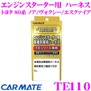 カーメイト TE110 エンジンスターター用オプションハーネス 【トヨタ 80系 ノア/ヴォクシー/エスクァイア用】