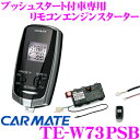 カーメイト TE-W73PSB プッシュスタート車専用 双方向リモコンエンジンスターター 【幅広いプッシュスタート付車に対応!】