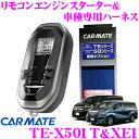 【本商品エントリーでポイント7倍!】カーメイト リモコンエンジンスターター&ハーネスセット TE-X501T+XE1 set 【トヨタ 30系アルファード/ヴェルファイア】