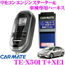 カーメイト リモコンエンジンスターター&ハーネスセット TE-X501T+XE1 set 【トヨタ 50系 プリウス】
