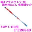 カーメイト FTR6540 純正フラットワイパー用 撥水替えゴム 車種別セット 【トヨタ C-HR用 運転席 助手席2本セット】