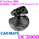 【本商品エントリーでポイント15倍!】カーメイト ドライブレコーダー/アクションカメラ DC3000 ダクション360 全天周360度カメラ 4K/フルHD相当 駐車監視モード対応 無線LAN/Gセンサー搭載