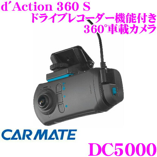 カーメイト ドライブレコーダー/アクションカメラ DC5000 ダクション360 S 全天球<strong>360度カメラ</strong> <strong>駐車監視</strong>モード対応