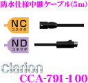 クラリオン CCA-791-100 防水仕様中継ケーブル(5...