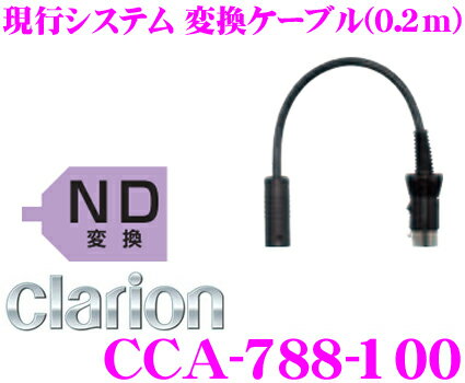 クラリオン CCA-788-100 現行システム 変換ケーブル(0.2m) 【CC-650…...:creer:10031721